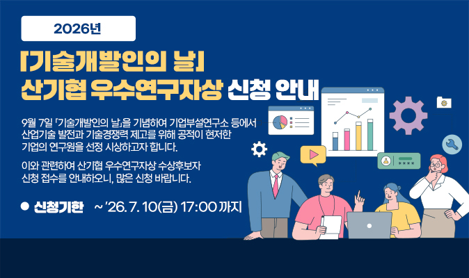 2026년 「기술개발인의 날」 산기협 우수연구자상 신청 안내