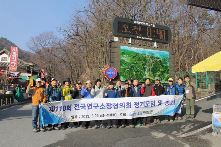 제110회 전국연구소장협의회 정기모임 및 총회