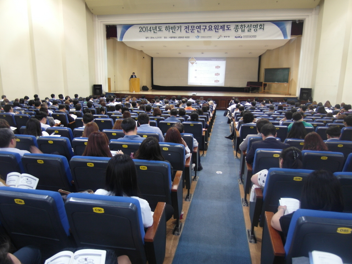 2014년 하반기 전문연구요원제도 설명회 개최(서울)