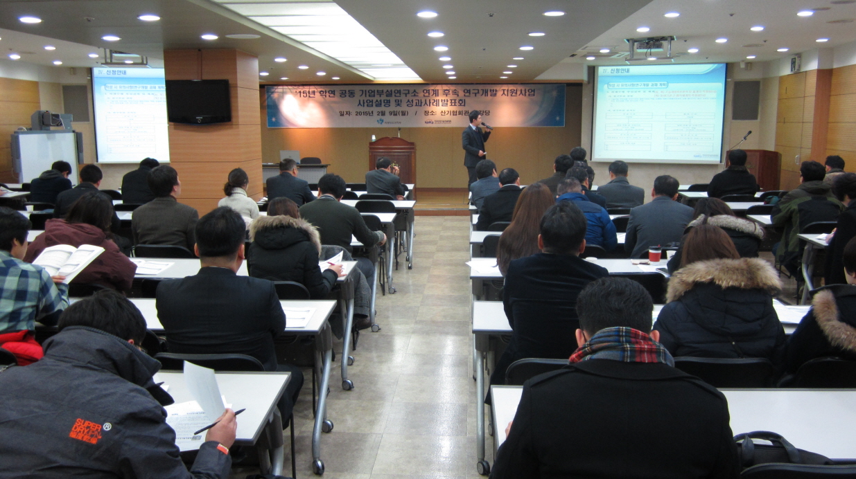 2015년 학연 공동 기업부설연구소 연계 후속 연구개발 지원사업 사업설명 및 성과사례발표회