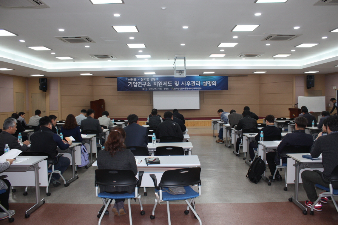 산기협-산단공 대경본부 공동 기업연구소 지원제도 및 사후관리 설명회