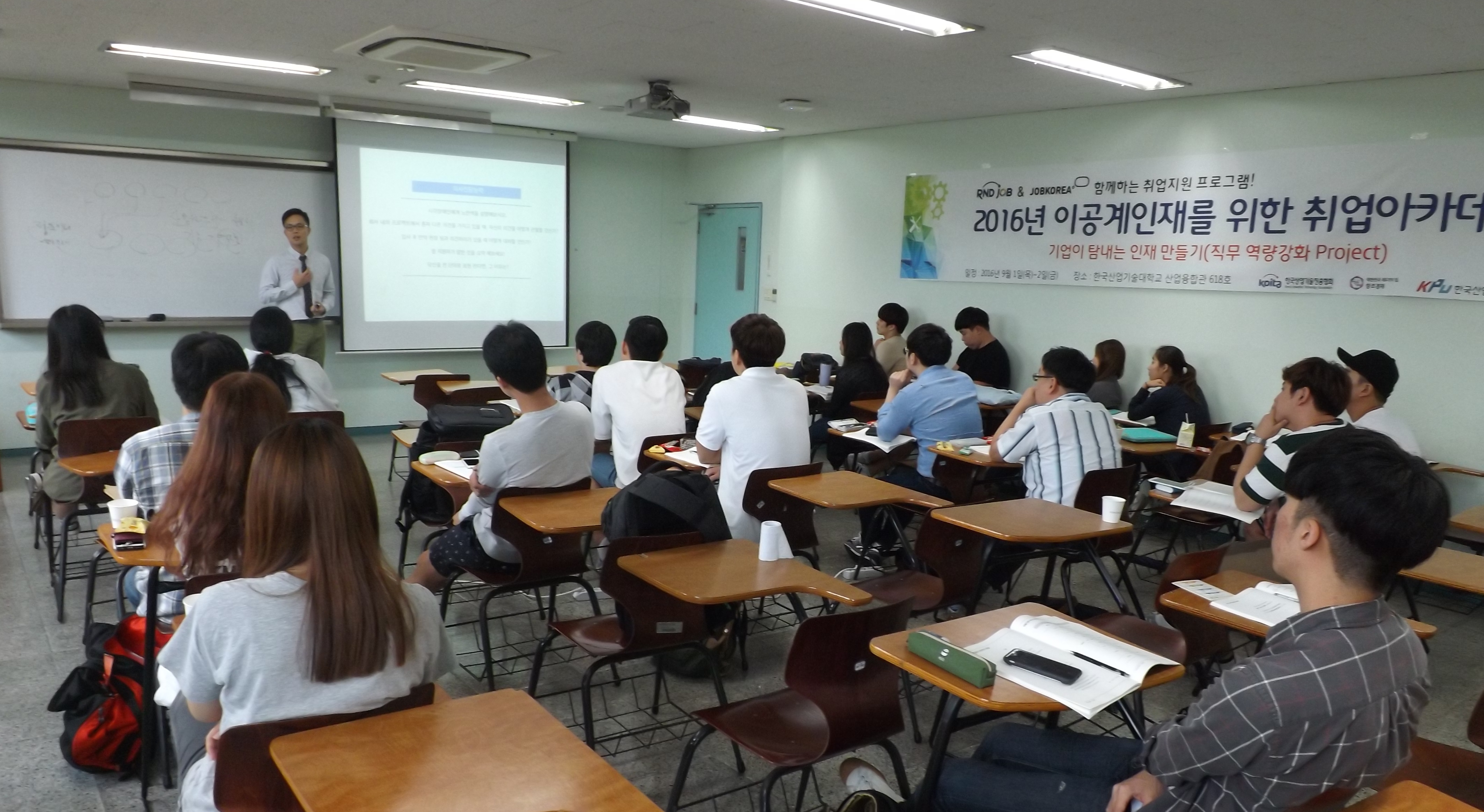 2016 이공계인재 취업아카데미(3차, 한국산업기술대학교)