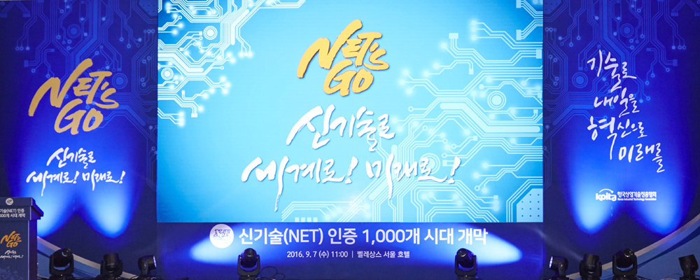 2016년 신기술(NET)인증 1,000개 시대 개막 기념식 및 제2회 신기술(NET) 인증서 수여식