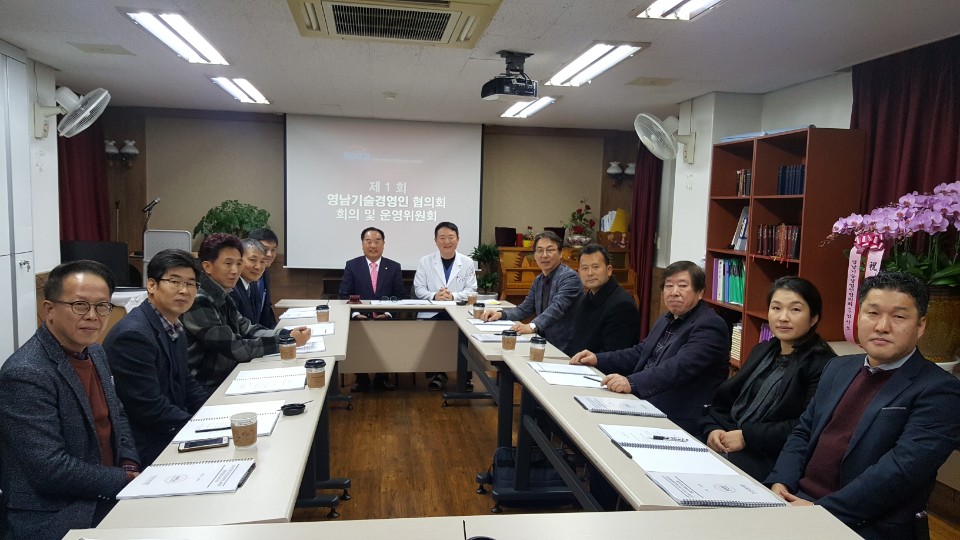 2018년 제1차 영남기술경영인협의회 회장단 회의 및 운영위원회