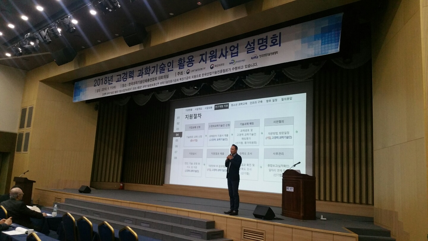 2018년 고경력 과학기술인 활용 지원사업 설명회