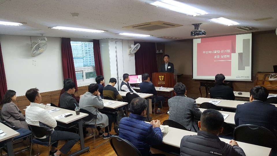 [영남권]부산메디클럽-산기협 공동 설명회