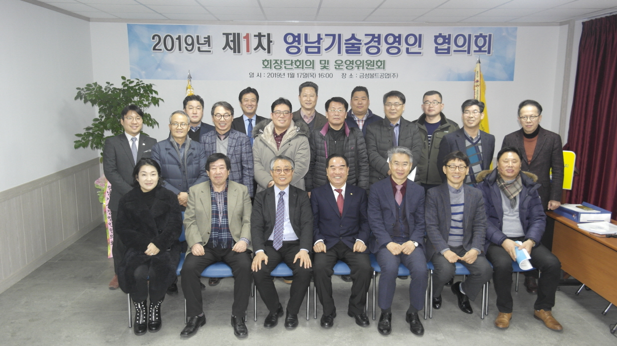 2019년 제1차 영남기술경영인협의회 회장단 회의 및 운영위원회 