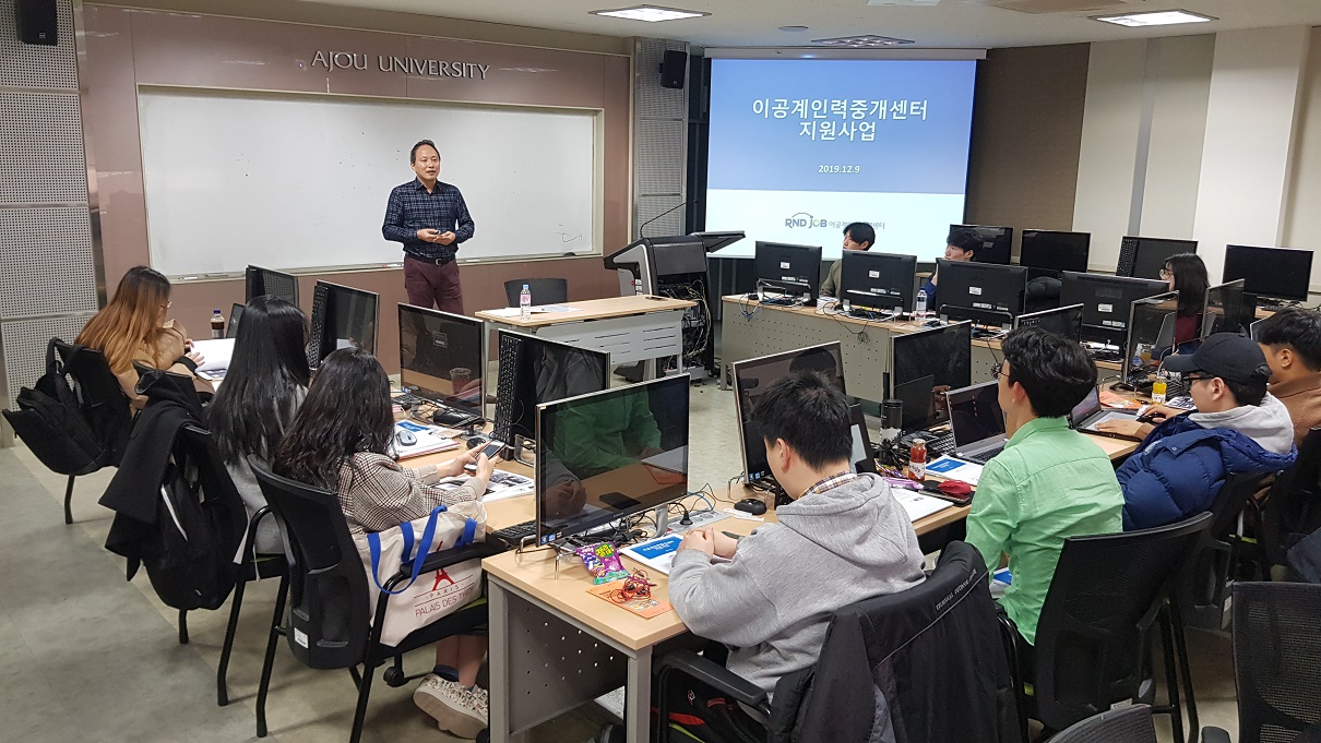 2019년 이공계인재 취업상담 및 교육 (아주대학교)