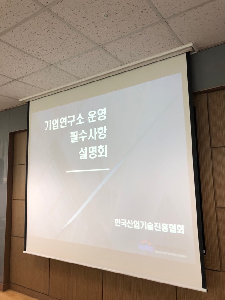 [충청권] 기업연구소 운영 필수사항 설명회 