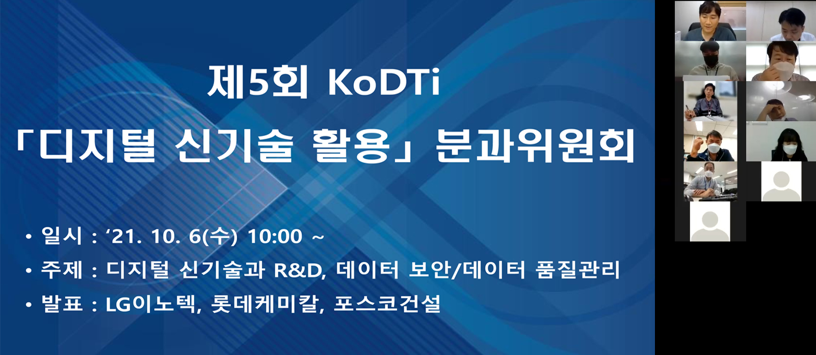 제5회 KoDTi 「디지털 신기술 활용」 분과위원회