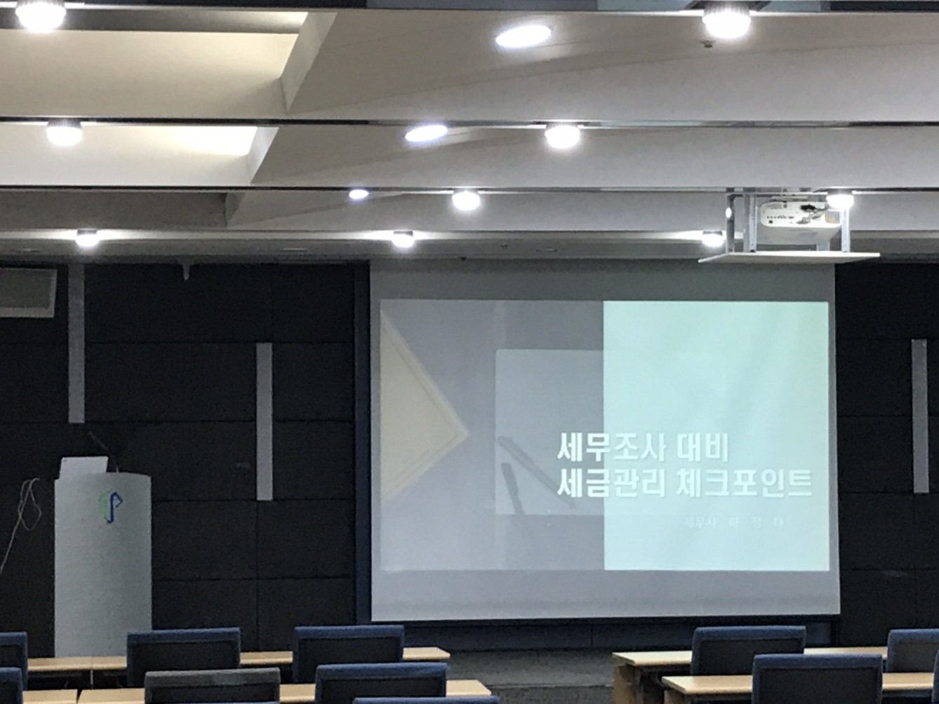 [영남권] 세무조사 대비 세금관리 체크포인트 