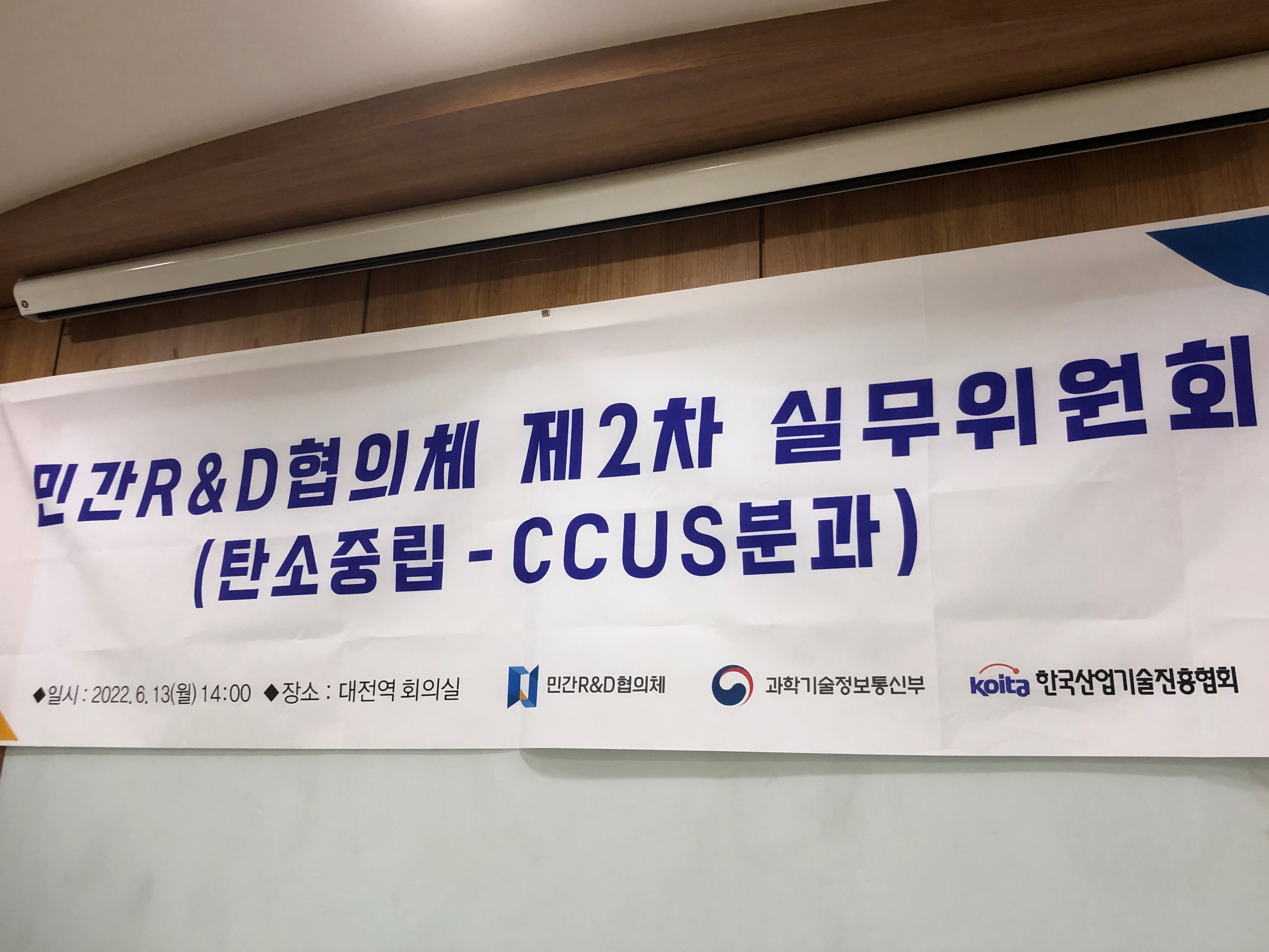 민간R&D협의체 CCUS분과 제2차 실무위원회