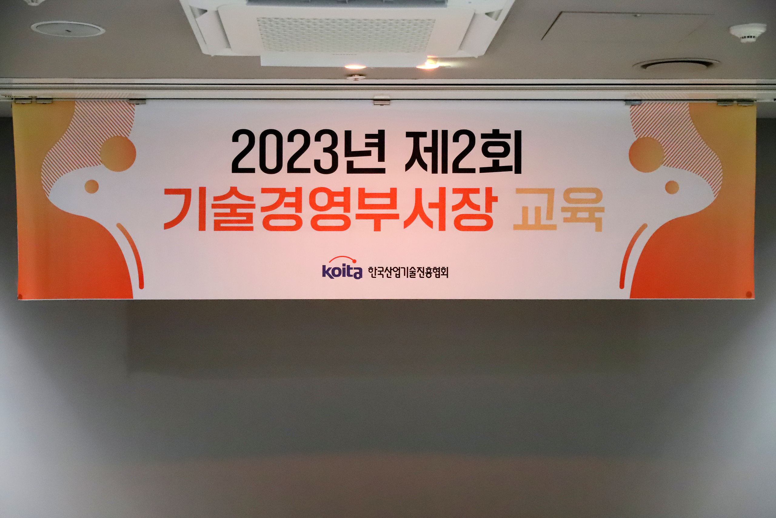 2023년 제2회 KOITA 기술경영부서장교육