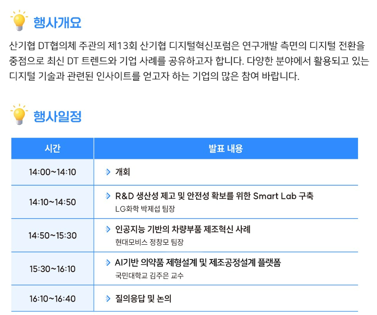 제13회 산기협 디지털혁신포럼 개최