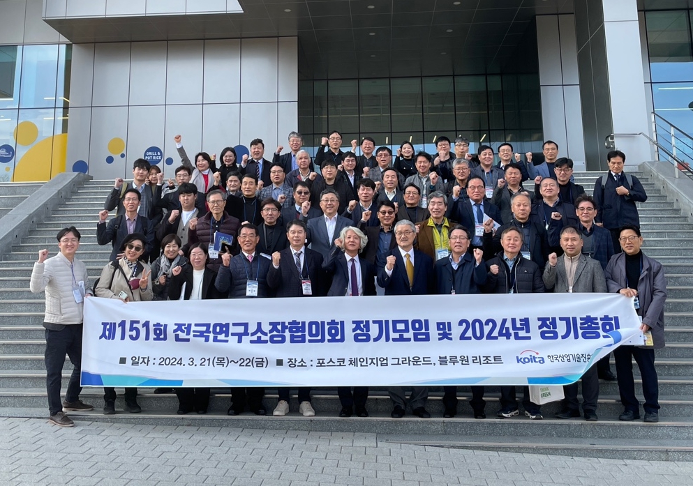 제151회 전국연구소장협의회 정기모임 및 2024년 총회