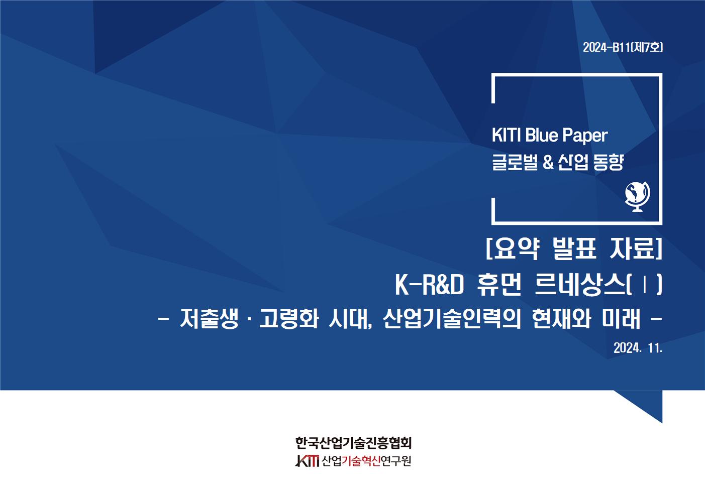 [요약 발표 자료] 「K-R&D 휴먼 르네상스(Ⅰ)」 저출생·고령화 시대, 산업기술인력의 현재와 미래