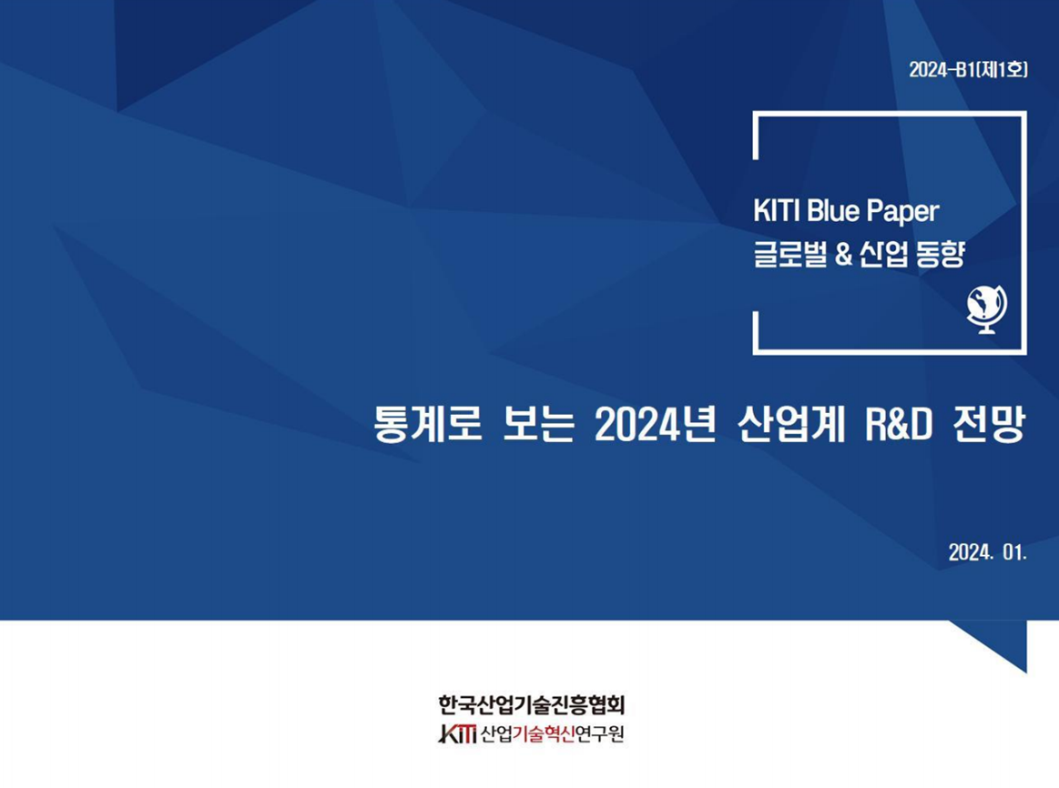 통계로 보는 2024년 산업계 R&D 전망