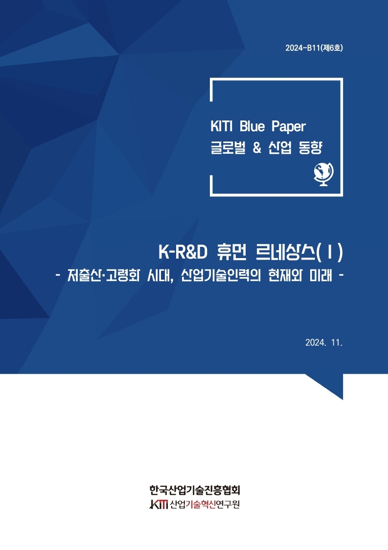 「K-R&D 휴먼 르네상스(Ⅰ)」 저출산·고령화 시대, 산업기술인력의 현재와 미래