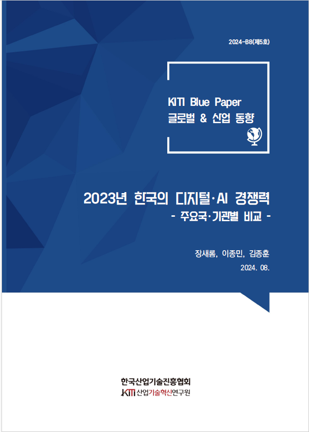 2023년 한국의 디지털·AI 경쟁력 - 주요국·기관별 비교 -