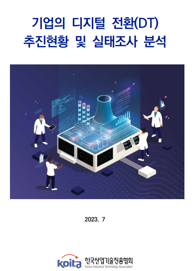 기업의 디지털 전환(DT) 추진현황 및 실태조사