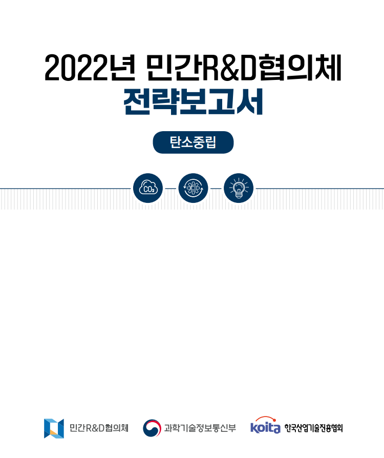 2022년 민간R&D협의체 전략보고서