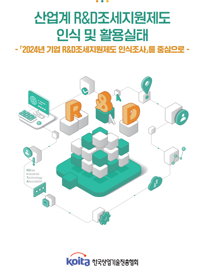 산업계 R&D조세지원제도 인식 및 활용실태 분석보고서