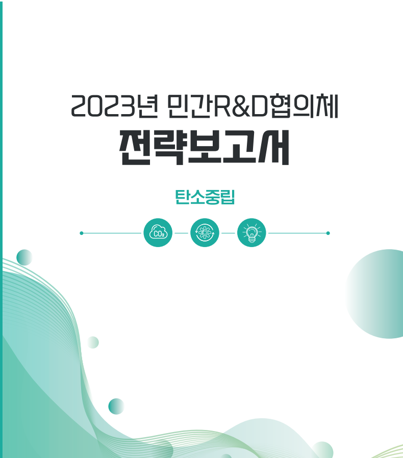 2023년 민간R&D협의체 전략보고서