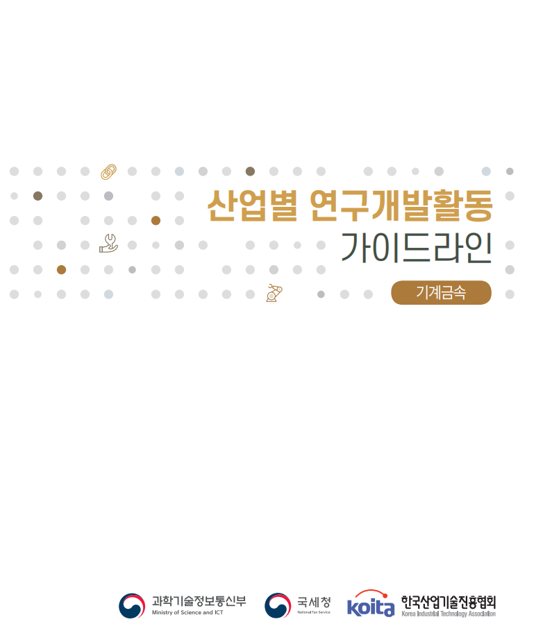 산업별 연구개발활동 가이드라인(기계금속)