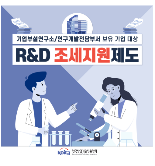 기업의 기술개발 역량 향상을 위한 'R&D 조세지원제도' 소개영상