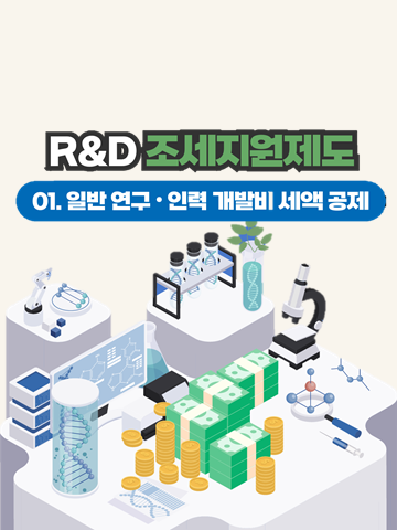 R&D조세지원제도 ① 일반 연구·인력개발비 세액공제편