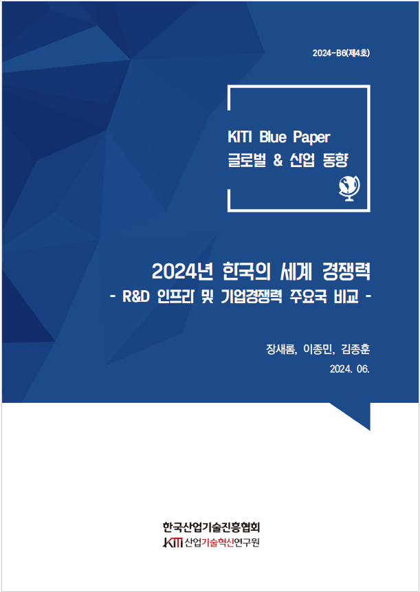 [KITI Blue Paper] 2024년 한국의 세계 경쟁력 - R&D 인프라 및 기업경쟁력 주요국 비교 -