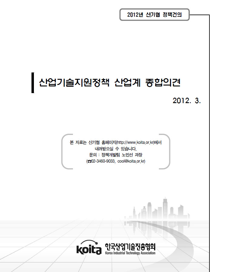 2012년도 산업기술지원정책 산업계 종합의견