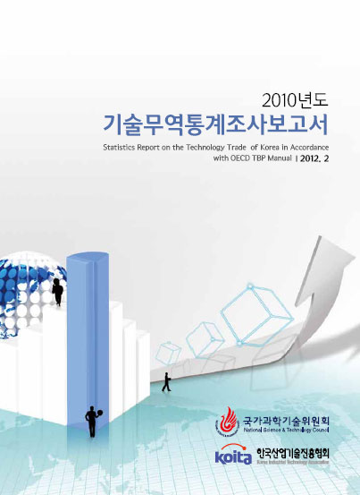 2010기술무역통계조사보고서