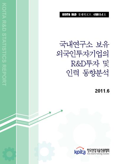 국내연구소 보유 외국인투자기업의 R&D투자 및 인력동향 분석