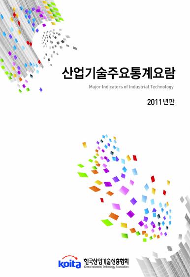 2011년판 산업기술주요통계요람