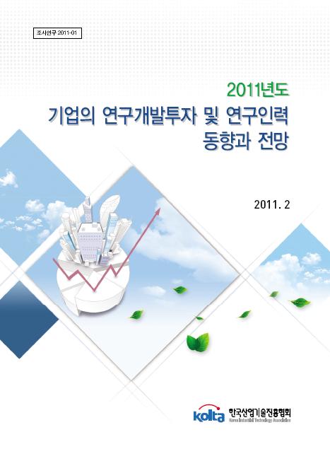 2011년도 기업의 연구개발투자 및 연구인력 동향과 전망