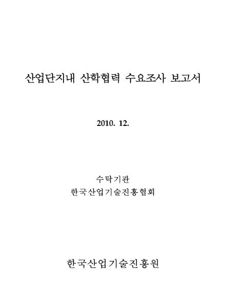 산업단지내 산학협력 수요조사 보고서