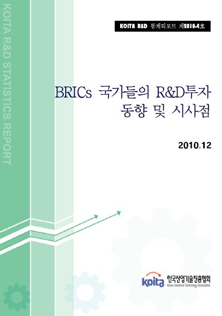 BRICs 국가들의 R&D투자 동향 및 시사점