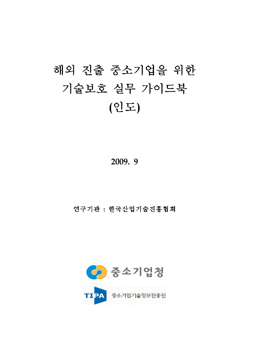 해외진출 중소기업을 위한 기술보호 실무가이드북(인도편)