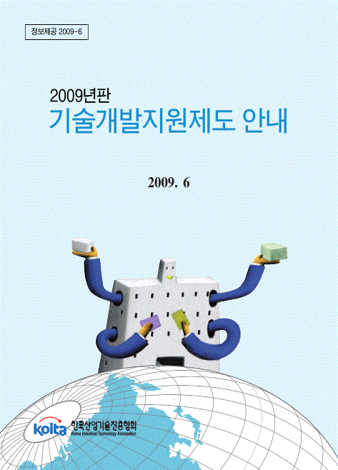 2009년판 기술개발지원제도 안내