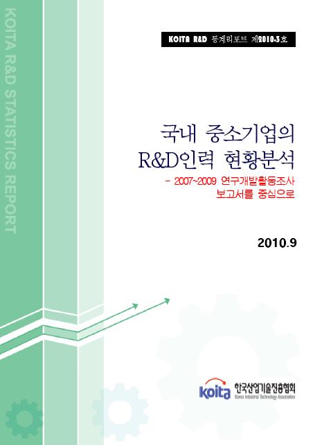 국내 중소기업의 R&D인력 현황분석 - 2007~2009 연구개발활동조사 보고서를 중심으로 -