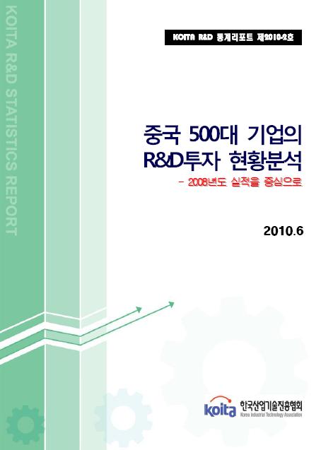 중국 500대 기업의 R&D투자 현황분석 - 2008년도 실적을 중심으로 -