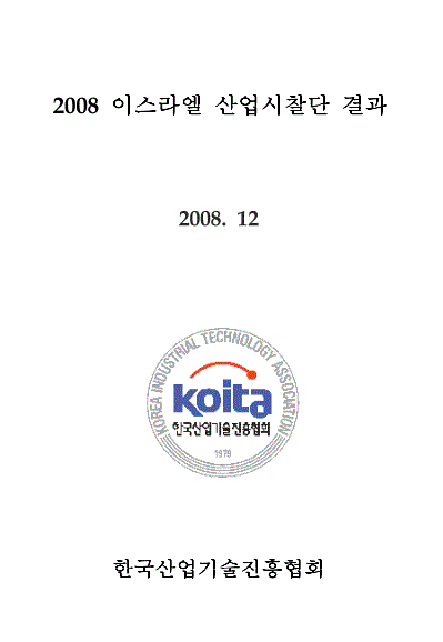 2008 이스라엘 산업시찰단 결과