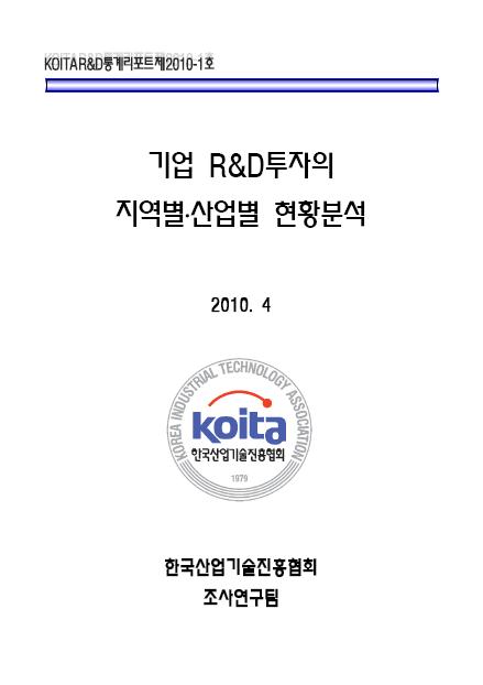 기업 R&D투자의 지역별.산업별 현황분석