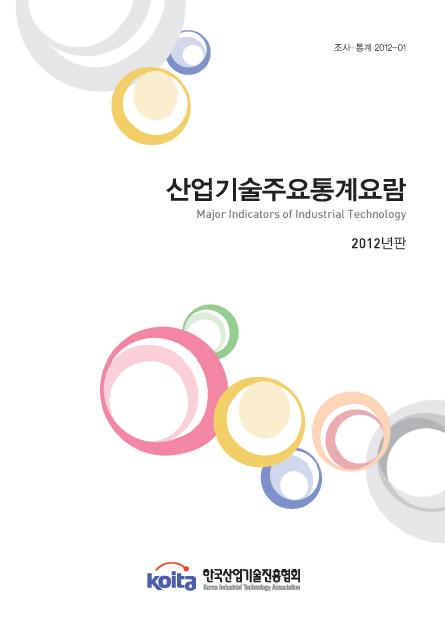 2012년판 산업기술주요통계요람