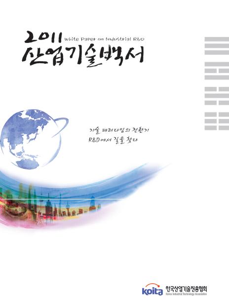 2011년판 산업기술백서