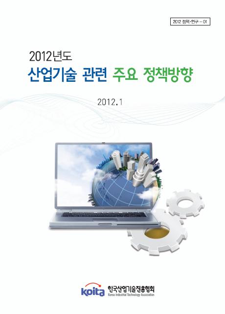 2012년도 산업기술 관련 주요 정부정책 방향