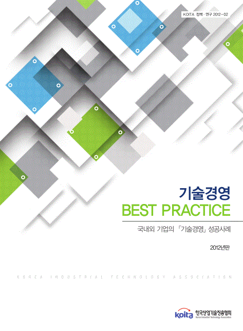 2012년판 기술경영 성공사례 Best Practice