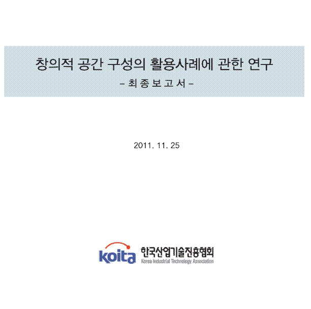 창의적 공간 구성의 활용사례에 관한 연구