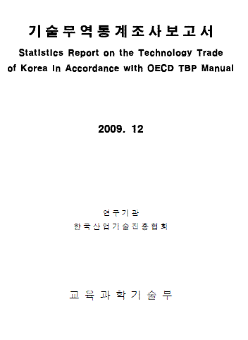 2008기술무역통계조사보고서